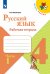 Канакина Школа России Рус. язык 4кл. Рабочая тетрадь. В двух частях. Часть 1ФП2019 ИП Просв.