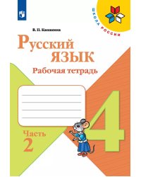 Канакина Школа России Рус. язык 4кл. Рабочая тетрадь. В двух частях. Часть 2 ФП2019 ИППросв.
