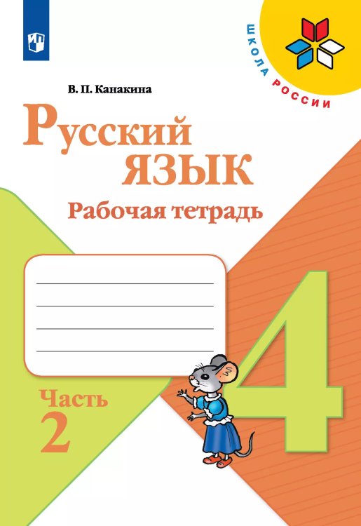 Канакина Школа России Рус. язык 4кл. Рабочая тетрадь. В двух частях. Часть 2 ФП2019 ИППросв.