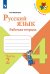 Канакина Школа России Рус. язык 4кл. Рабочая тетрадь. В двух частях. Часть 2 ФП2019 ИППросв.
