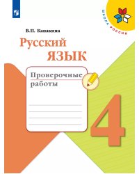 Канакина Школа России Рус. язык 4 кл. Проверочные работы ФП2019 ИП Просв.