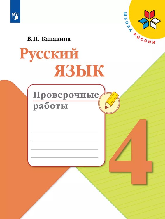 Канакина Школа России Рус. язык 4 кл. Проверочные работы ФП2019 ИП Просв.