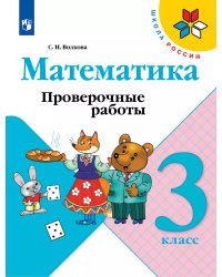 Волкова Школа России Проверочные работы по математике 3 кл. ФП2019 ИП Просв.