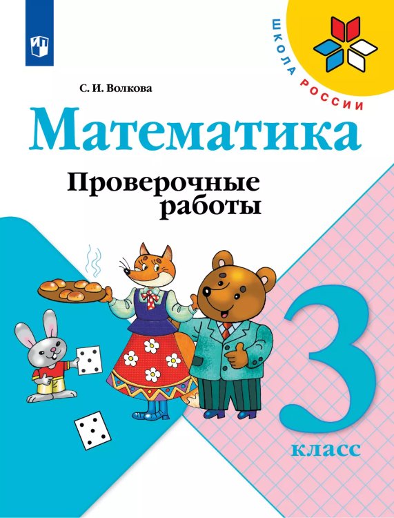 Волкова Школа России Проверочные работы по математике 3 кл. ФП2019 ИП Просв.