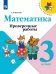 Волкова Школа России Проверочные работы по математике 3 кл. ФП2019 ИП Просв.