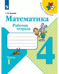 Моро Школа России Математика 4 кл. Рабочая тетрадь В двух частях. Часть-1 ФП2019 ИП Просв.