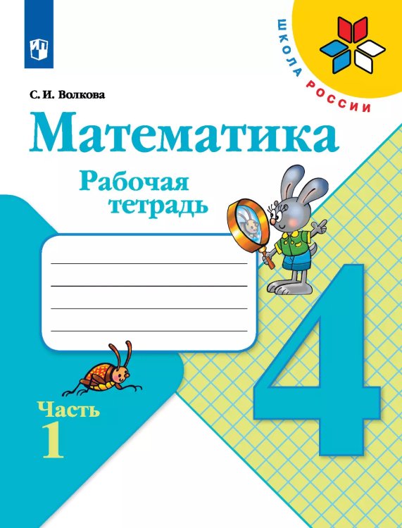 Моро Школа России Математика 4 кл. Рабочая тетрадь В двух частях. Часть-1 ФП2019 ИП Просв.