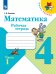 Моро Школа России Математика 4 кл. Рабочая тетрадь В двух частях. Часть-1 ФП2019 ИП Просв.