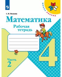 Моро Школа России Математика 4 кл. Рабочая тетрадь В двух частях. Часть-2 ФП2019 ИП Просв.