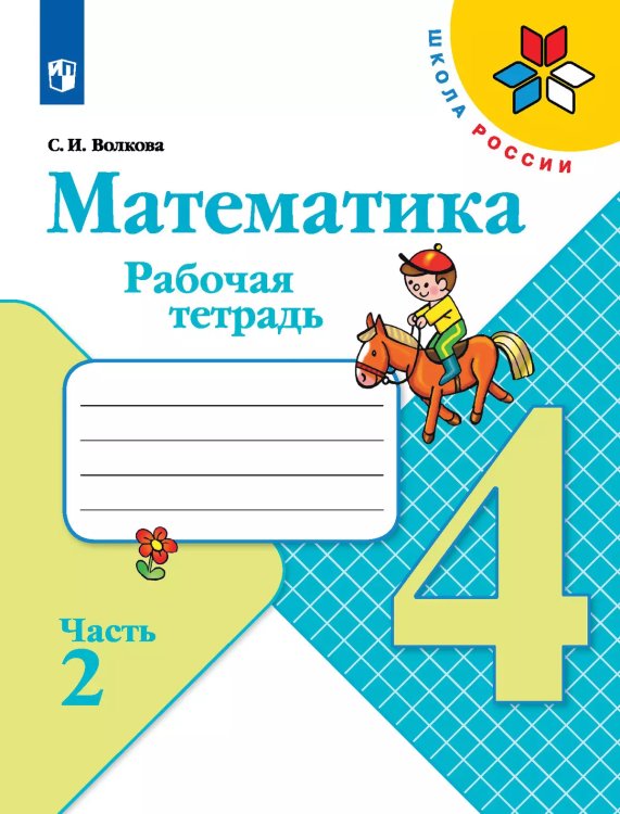 Моро Школа России Математика 4 кл. Рабочая тетрадь В двух частях. Часть-2 ФП2019 ИП Просв.