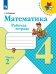 Моро Школа России Математика 4 кл. Рабочая тетрадь В двух частях. Часть-2 ФП2019 ИП Просв.