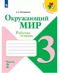 Плешаков Школа России Окружающий мир 3 кл. Рабочая тетрадь ч.2 ФП2019 ИП Просв.