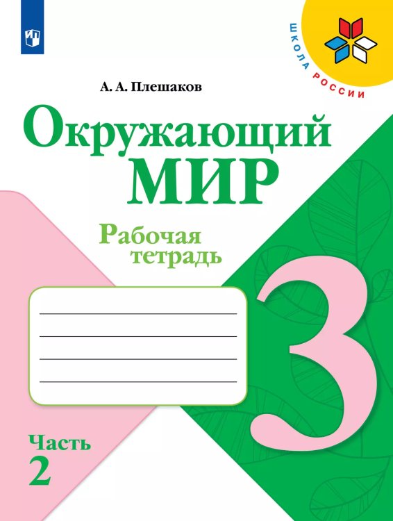 Плешаков Школа России Окружающий мир 3 кл. Рабочая тетрадь ч.2 ФП2019 ИП Просв.