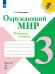 Плешаков Школа России Окружающий мир 3 кл. Рабочая тетрадь ч.2 ФП2019 ИП Просв.