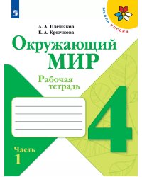 Плешаков Школа России Окружающий мир 4 кл. Рабочая тетрадь ч.1 ФП2019 ИП Просв.
