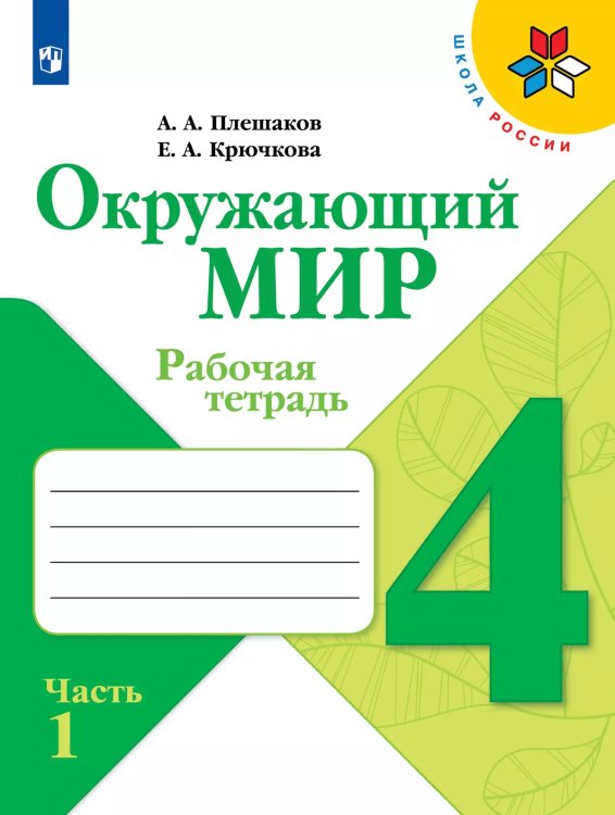 Плешаков Школа России Окружающий мир 4 кл. Рабочая тетрадь ч.1 ФП2019 ИП Просв.