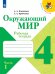 Плешаков Школа России Окружающий мир 4 кл. Рабочая тетрадь ч.1 ФП2019 ИП Просв.