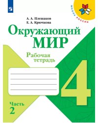 Плешаков Школа России Окружающий мир 4 кл. Рабочая тетрадь ч.2 ФП2019 ИП Просв.