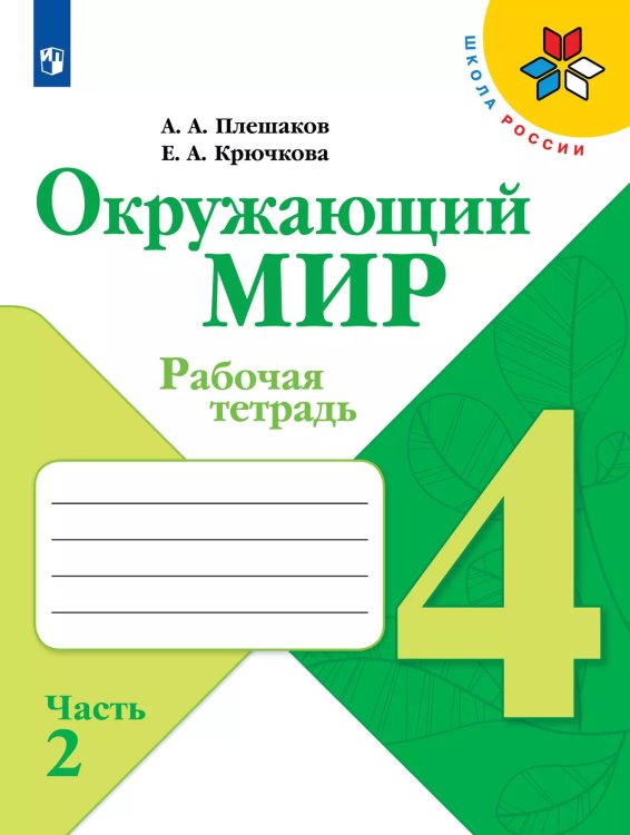 Плешаков Школа России Окружающий мир 4 кл. Рабочая тетрадь ч.2 ФП2019 ИП Просв.
