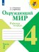 Плешаков Школа России Окружающий мир 4 кл. Рабочая тетрадь ч.2 ФП2019 ИП Просв.