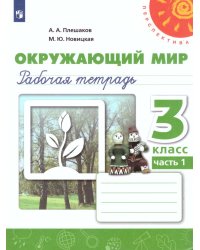Плешаков,Новицкая Перспектива Окружающий мир 3 кл. Рт.В 2-х частях. Часть 1ФП2019 ИППросв.