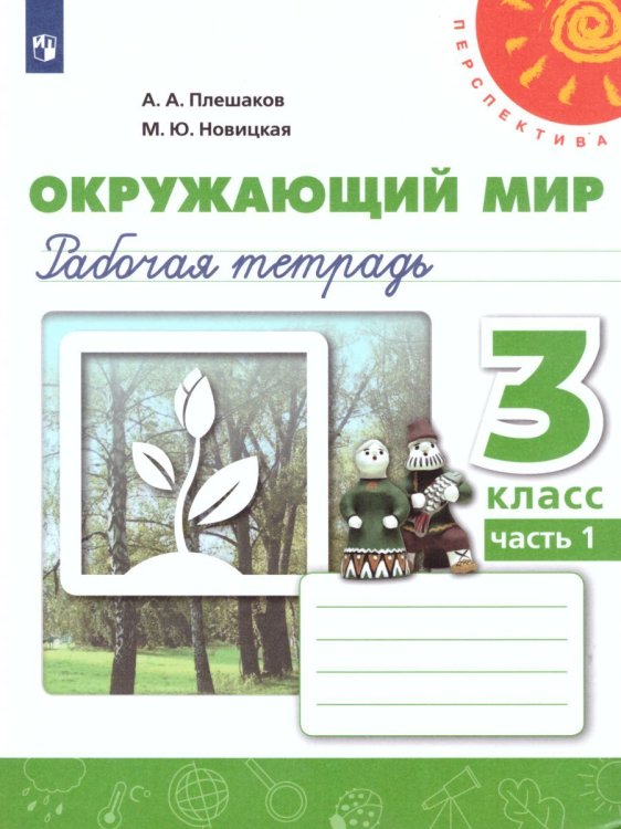 Плешаков,Новицкая Перспектива Окружающий мир 3 кл. Рт.В 2-х частях. Часть 1ФП2019 ИППросв.