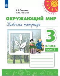 Плешаков,Новицкая Перспектива Окружающий мир 3 кл. Рт.В 2-х частях. Часть 2ФП2019 ИППросв.
