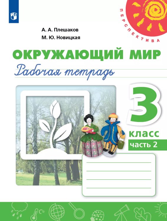 Плешаков,Новицкая Перспектива Окружающий мир 3 кл. Рт.В 2-х частях. Часть 2ФП2019 ИППросв.