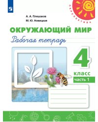 Плешаков,Новицкая Перспектива Окружающий мир 4 кл. РТ Ч.1 ФП2019 ИП Просв.