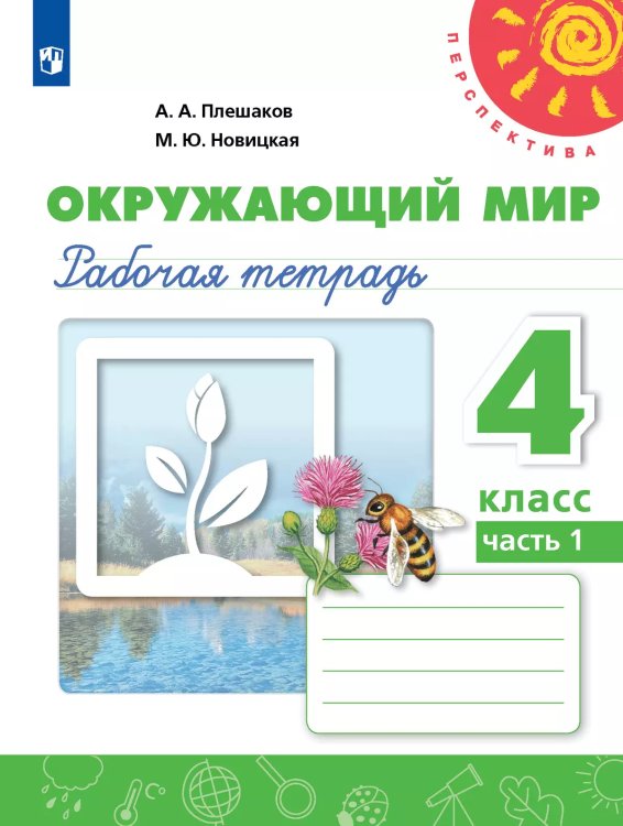 Плешаков,Новицкая Перспектива Окружающий мир 4 кл. РТ Ч.1 ФП2019 ИП Просв.