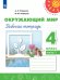 Плешаков,Новицкая Перспектива Окружающий мир 4 кл. РТ Ч.1 ФП2019 ИП Просв.