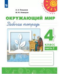 Плешаков,Новицкая Перспектива Окружающий мир 4 кл. РТ Ч.2 ФП2019 ИП Просв.