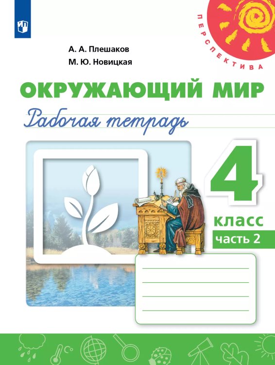 Плешаков,Новицкая Перспектива Окружающий мир 4 кл. РТ Ч.2 ФП2019 ИП Просв.