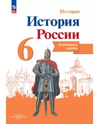 Данилов История России 6 кл. Контурные карты Реализуем ИКСПросв.
