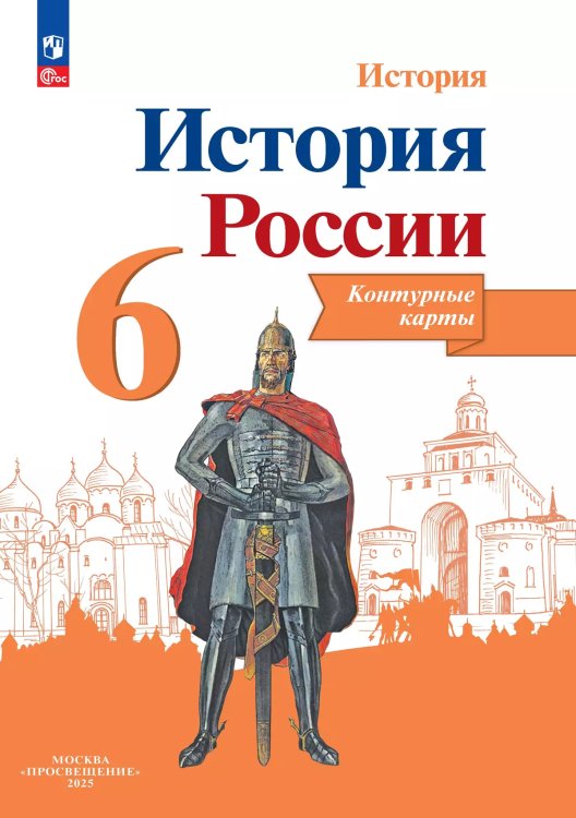 Данилов История России 6 кл. Контурные карты Реализуем ИКСПросв.