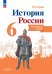 Данилов История России 6 кл. Контурные карты Реализуем ИКСПросв.