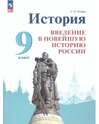 Рудник История России. Введение в Новейшую историю России. 9 класс. УчебникПросв.