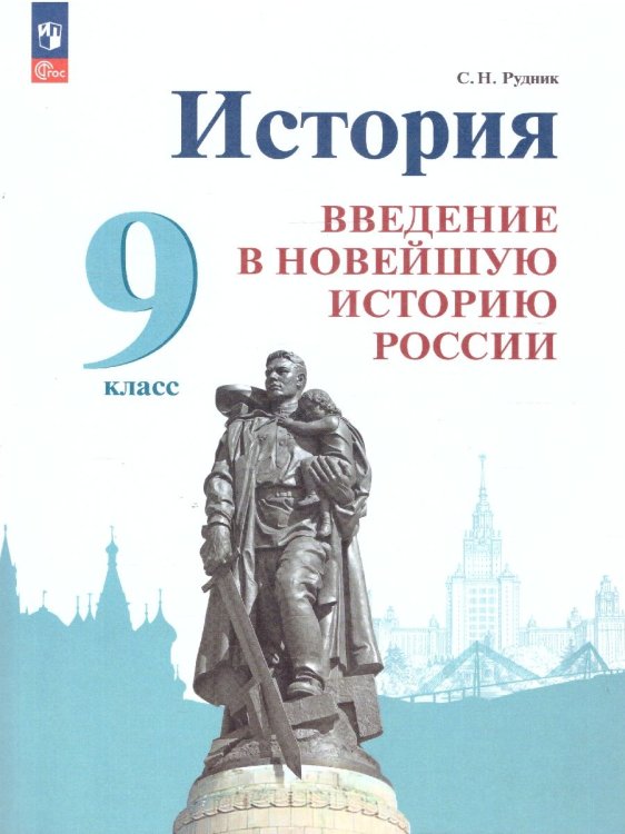 Рудник История России. Введение в Новейшую историю России. 9 класс. УчебникПросв.