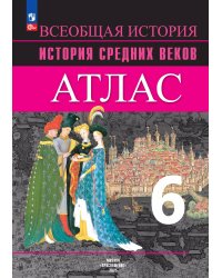 Агибалова История Средних веков 6кл. Атлас Просв.