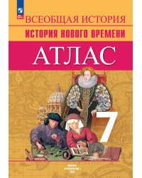Юдовская Всеобщая история 7 кл. Новое время. Атлас. Просв.