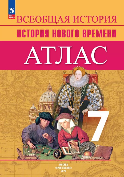 Юдовская Всеобщая история 7 кл. Новое время. Атлас. Просв.