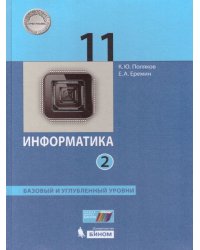 Поляков Информатика 11кл. Базовый и углубленный уровни Часть 2 комплект в 2-х частяхФП2022Просв