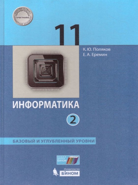 Поляков Информатика 11кл. Базовый и углубленный уровни Часть 2 комплект в 2-х частяхФП2022Просв