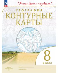 Конт. карты. Учись быть первым География. 8 кл. С новыми регионами РФ Просв.
