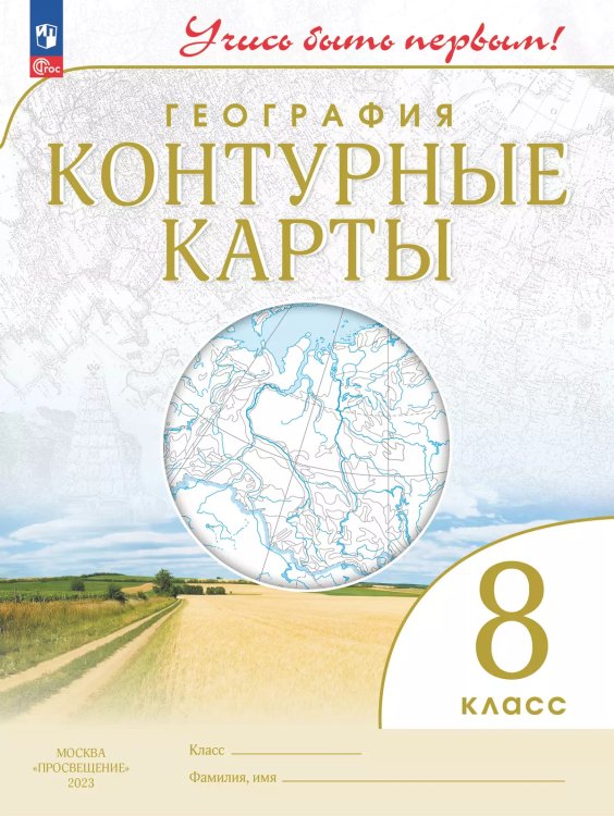 Конт. карты. Учись быть первым География. 8 кл. С новыми регионами РФ Просв.