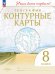 Конт. карты. Учись быть первым География. 8 кл. С новыми регионами РФ Просв.