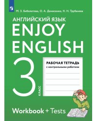Биболетова Английский с удовольствием Enjoy English 3 кл. Рабочая тетрадь Дрофа