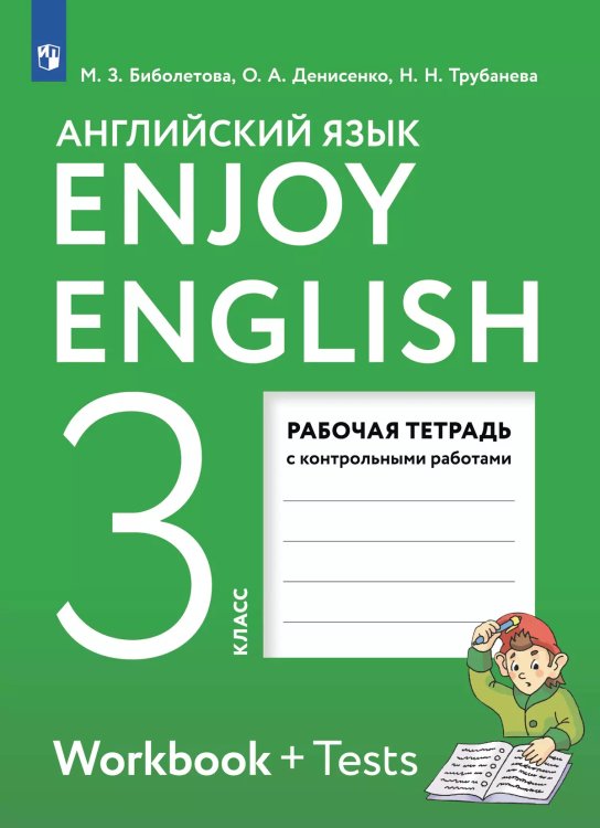 Биболетова Английский с удовольствием Enjoy English 3 кл. Рабочая тетрадь Дрофа