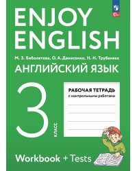 Биболетова Английский с удовольствием Enjoy English 3 кл. Рт. К новому уч.пособ.Просвещение