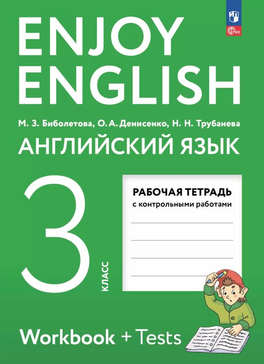 Биболетова Английский с удовольствием Enjoy English 3 кл. Рт. К новому уч.пособ.Просвещение